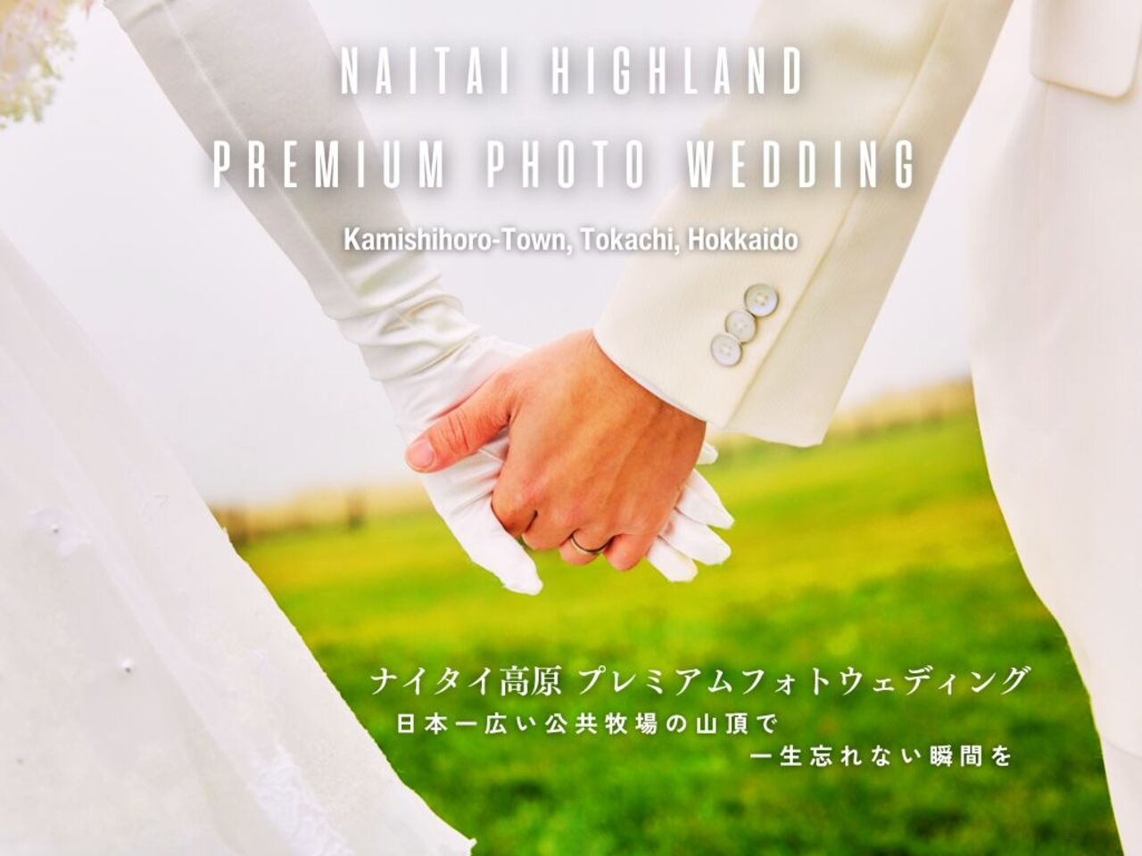ナイタイ高原 プレミアムフォトウェディング