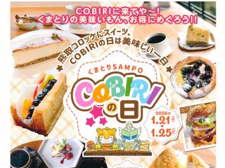 くまとりSANPO COBIRIの日