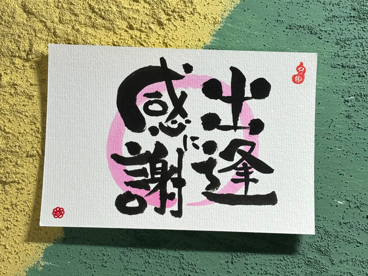 【千葉県鎌ケ谷市】己書はなまる道場 SunnySide幸座 己書の初回体験♪思い...