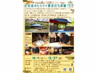 『kominka翠sui(旧山川邸)』で蕎麦打ち体験♪