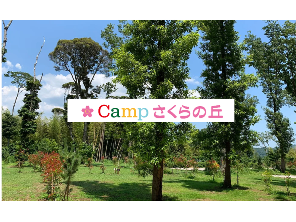 \さくらの丘のテントサイト宿泊プラン/都心より約70分!Newオープンキャンプ場...