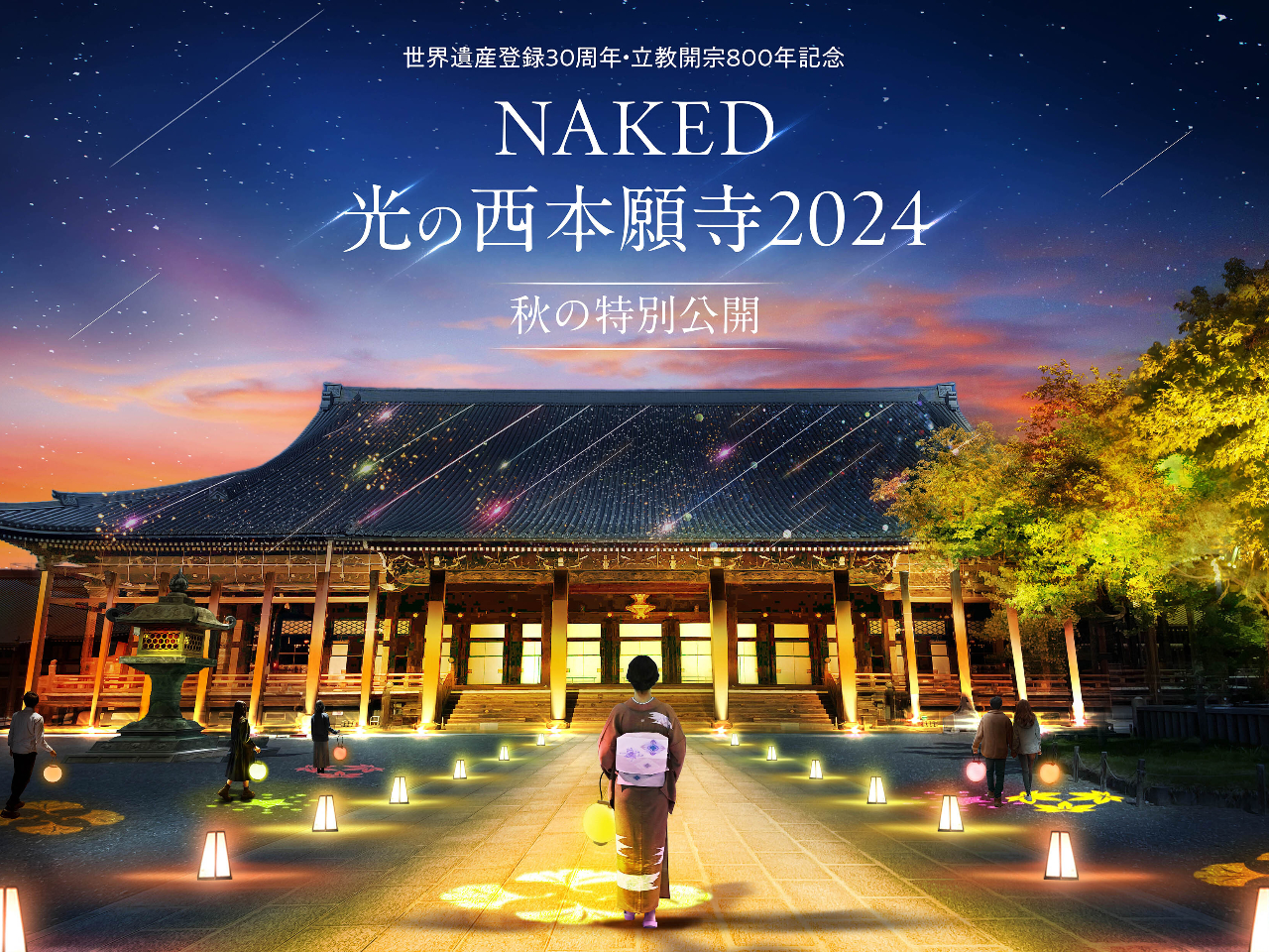 10月9日(水)は休演※世界遺産登録30周年・立教開宗800年記念《NAKED光の