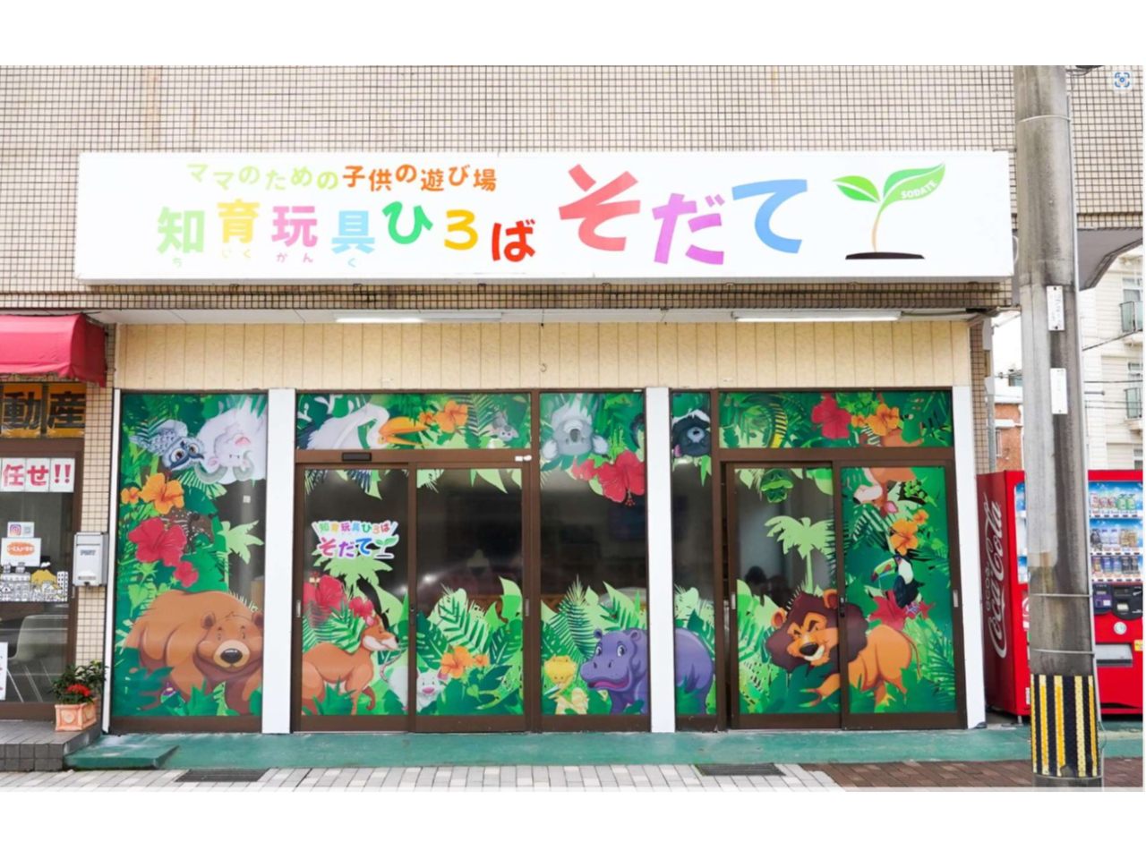 子供たちは楽しく!ママはのんびりリフレッシュ!
たくさんのことを"感じて""学ぶ"そんな1日を♪
おもちゃもたくさんございます♪