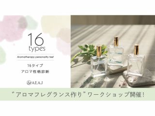16タイプアロマ性格診断