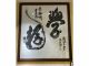 奥州寺子屋に入ると大きな額『学遊』京都清水寺貫主 森清範氏の直筆