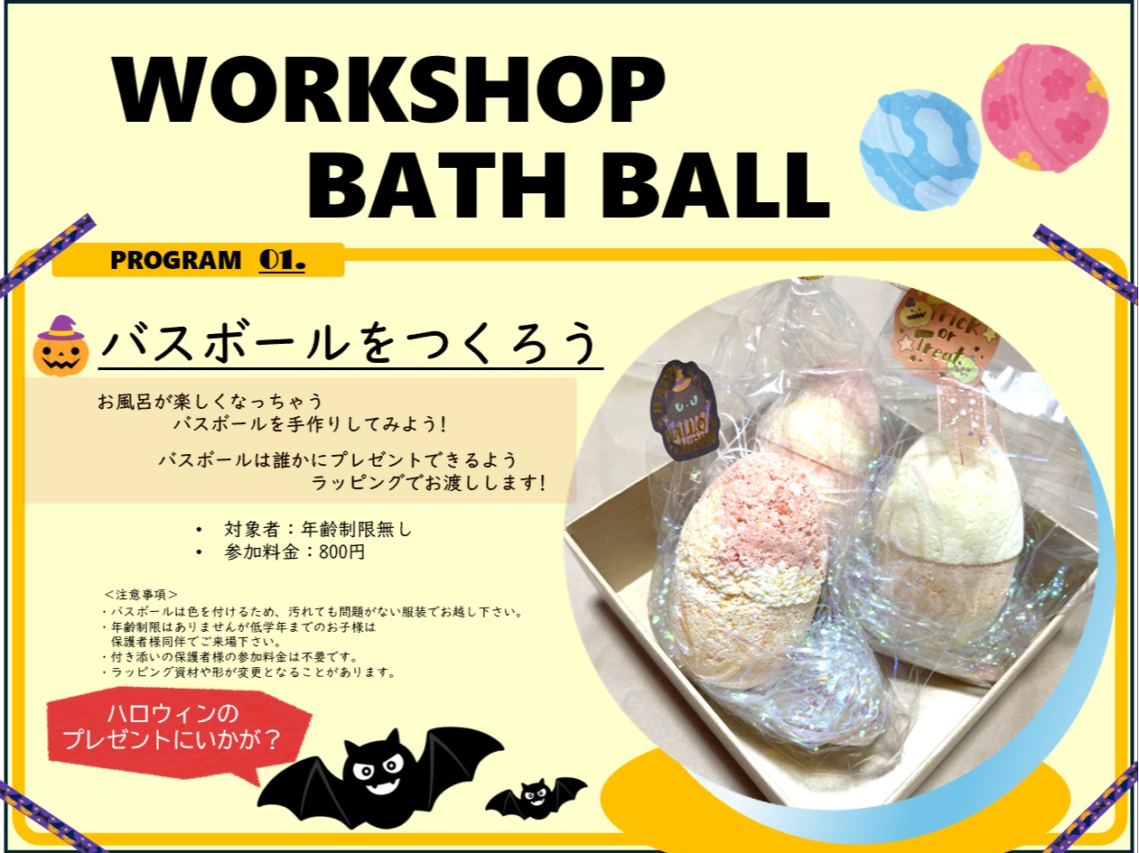 10/13(日)AM】☆Happy Halloween☆バスボールづくり&ラッピング教室 