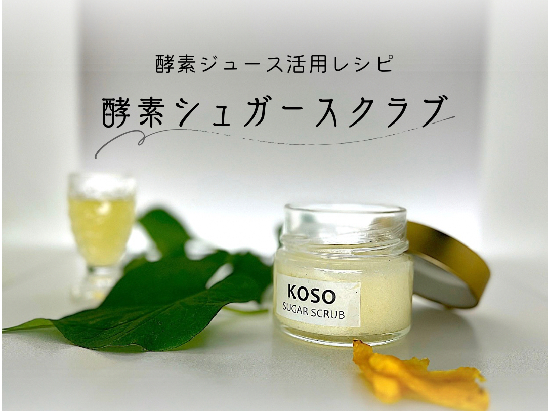安心安全素材で作る、無添加の酵素シュガースクラブです。