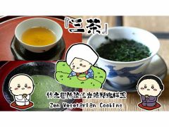 お茶を特別なものとしている三光院では、無料のお茶はお出ししておりません。最初にお薄、おばん時にほうじ茶、最後に玉露(啜り茶)。食事中はお水になります。