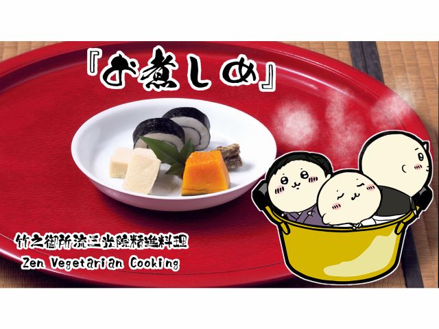 お煮しめ 当日煮たものしかお出ししません。淡味を引き出すために出汁も使わない。出汁が良ければ良いほど出汁の味になってしまう。牛蒡は砂糖さえ使わず煮詰めます