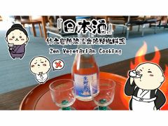 日本酒 比丘尼御所の伝統を引き継ぐ三光院では御神酒文化があります。したがって料理自体にもお酒は使います。東の食文化である味醂は使いません。都内ではここだけのお酒