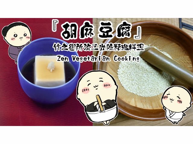 胡麻おかべ(豆腐) 皮を剥いた生の胡麻を使用 炒りごまとは異なるので、非常に白い胡麻豆腐です。竹之御所の理想は喉元を過ぎた後にほのかに香りが立ち上がってくること