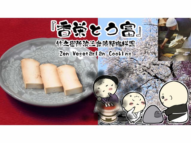 香栄とう富(燻製おかべ/燻製豆腐) 地域観光局から名物土産にも選出された逸品も、1週間前の予約が必要 燻製ですが提供直前に桜(小金井が桜名勝地)燻じています