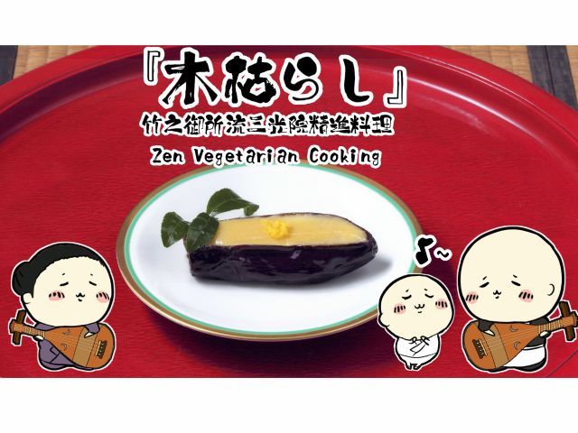 木枯らし(茄子のおでん/田楽料理) 東山天皇に紫衣の認可を受けて以来、五色の中でも紫色には特別な意味が。快敷は米田祖栄和尚様が10年を要したという茶葉を合わせる