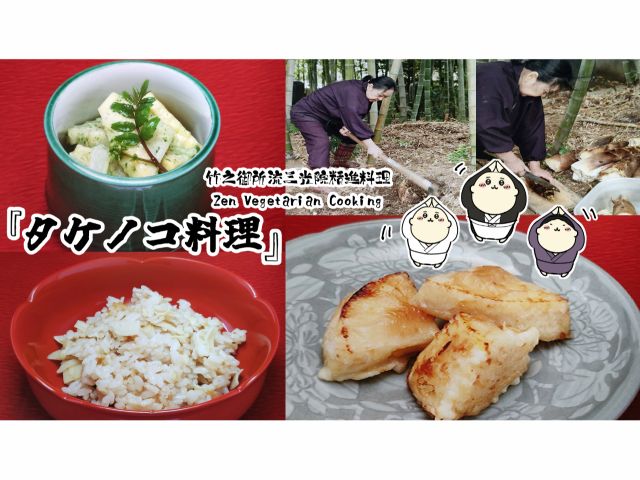 境内で採れる旬の食材たち 特に筍料理は収穫して即下処理を開始できるため、エグ味がまるでない。鳥の贈り物でもある山椒の種類も実に様々 当日朝に採取して使用します