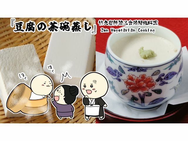 おかべ(豆腐)の茶碗蒸し 世の中には実に様々な精進料理がありますが、三光院では動物性は皆無 卵も牛乳も使いません。 豆腐の茶碗蒸しは正月限定の人気の一品