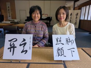 佐久間甫祐講師と、書道家の寺石恵仙氏