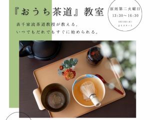 いつでもだれでもすぐに始められる『おうち茶道』教室