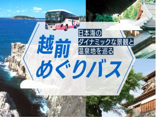 日本海のダイナミックな景観と温泉地をめぐる、越前めぐりバスです♪
