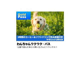 飼い主とわんちゃんのための至福の時間