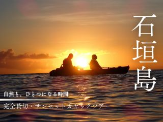 サンセットカヤック/海の上で観る、幻想的な景色