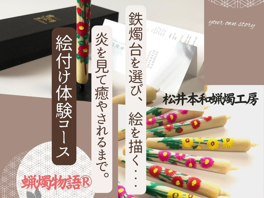 世界に1つしかないストーリーをお届けする『蝋燭物語(R)』コースはいかが?