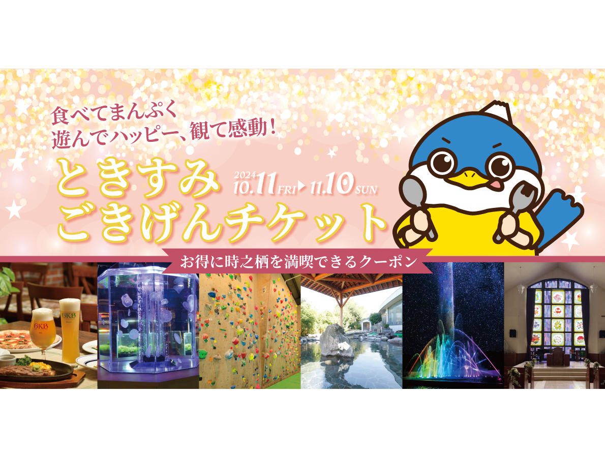 御殿場×テーマパーク】《3月9日迄&数量限定☆40%OFF!》とき 御殿場×テーマパーク】《3月9日迄&数量限定☆40%OFF!》とき