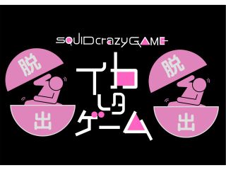 ようこそイカれた世界へ