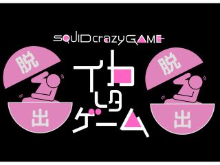 ようこそイカれたゲームへ