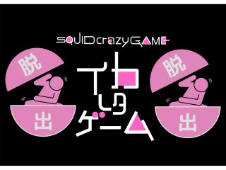 ようこそイカれたゲームへ