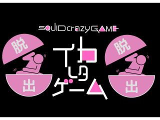 ようこそ!イカれた世界へ