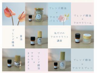 ブレンド精油作りとアロマクラフト作り