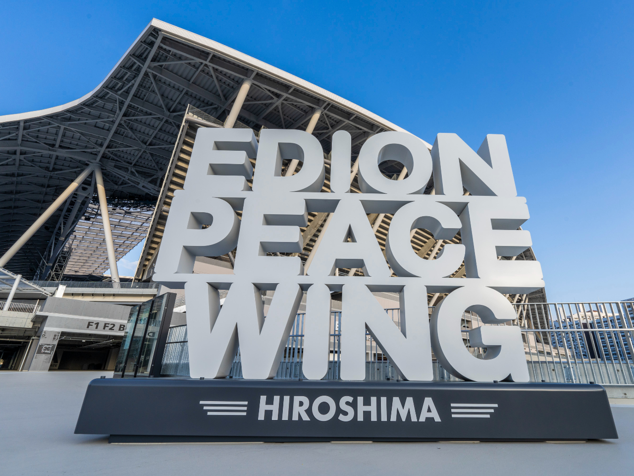 ☆エディオンピースウイング広島☆ 魅力満載のサッカーミュージアム