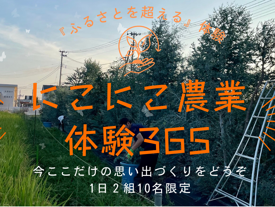 【自然体験】にこにこ農業体験365