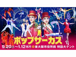 ポップサーカス東大阪公演メインビジュアル