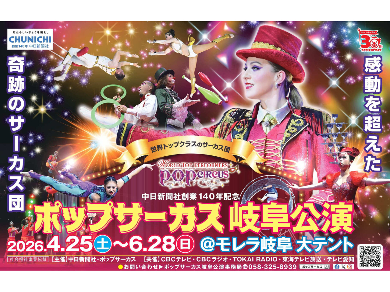 《ポップサーカス岐阜公演》S席でご観覧*世界10数カ国のトップパフォーマーが集結...