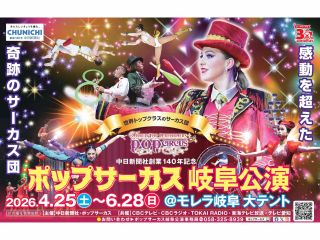 ポップサーカス岐阜公演