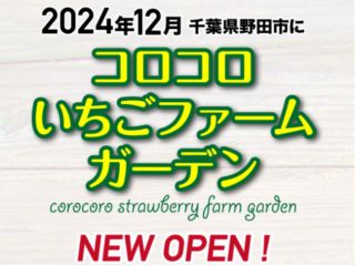 千葉県野田市に2024年にオープンしたいちご狩りができる観光農園です!