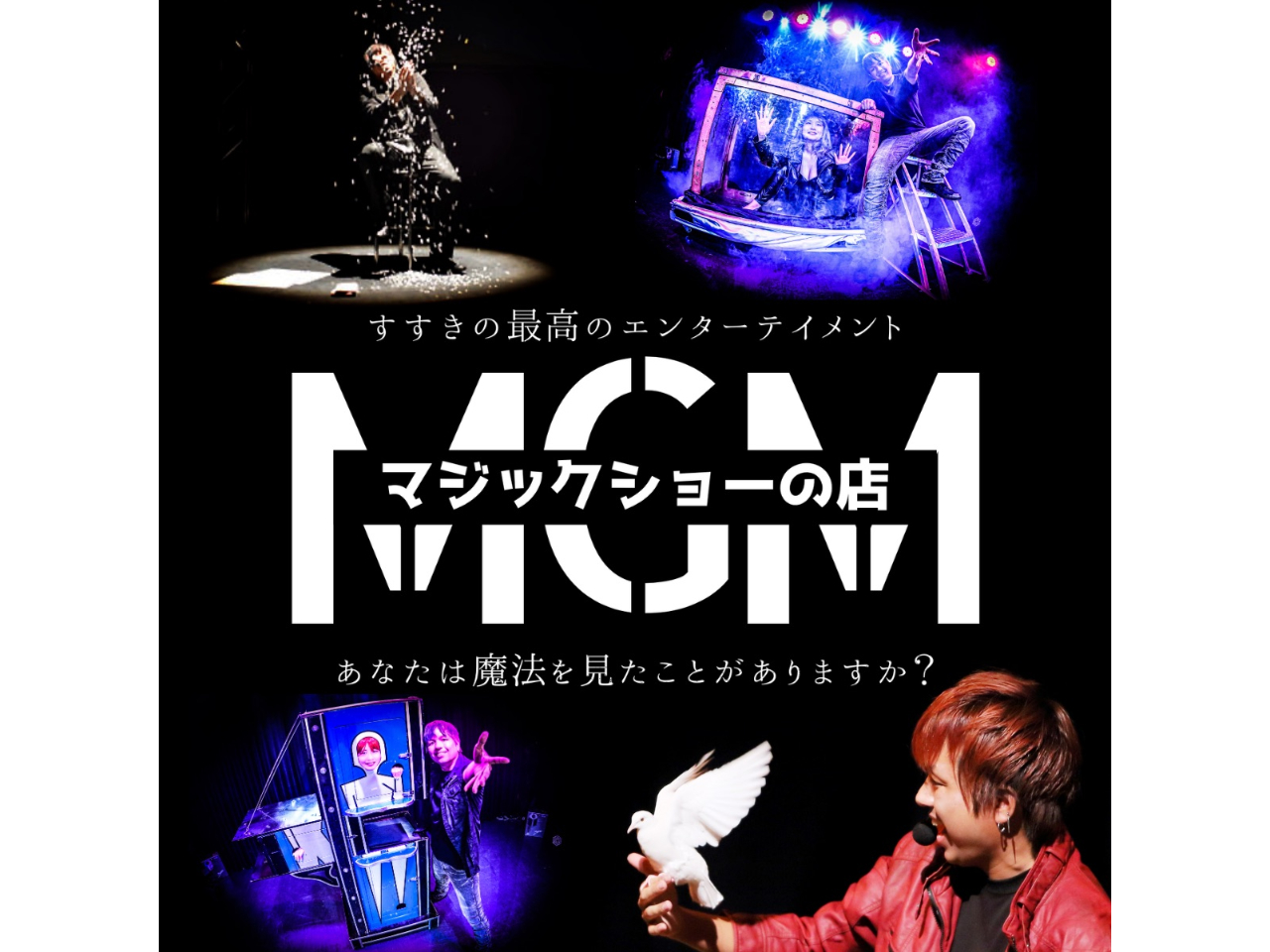 【北海道・札幌】\マジックショー/さぁ!不思議な世界へ★彡1ドリンク付き (土日...