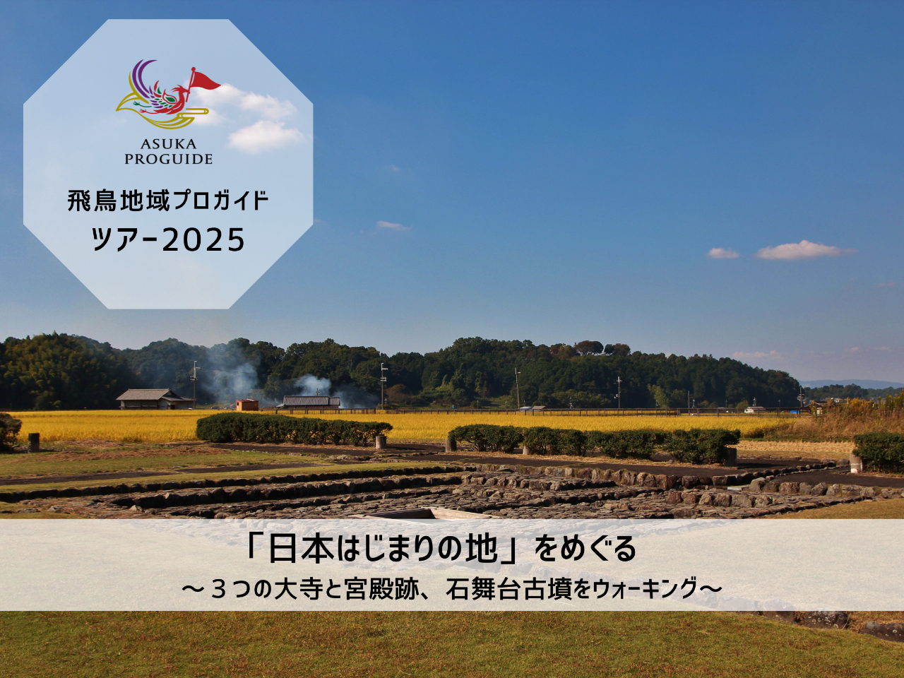 10/18（土）「日本はじまりの地」をめぐる　～３つの大寺と宮殿跡、石舞台古墳を...