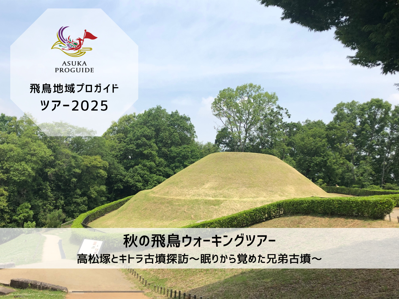 11/1（土）秋の飛鳥ウォーキングツアー　高松塚とキトラ古墳探訪～眠りから覚めた...