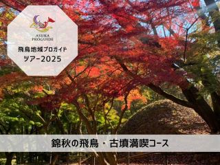 飛鳥地域プロガイドがご案内する募集型ツアーです ◎最少5名〜最大15名催行◎