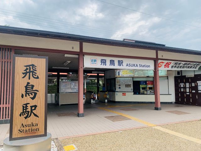 近鉄飛鳥駅前に集合ください