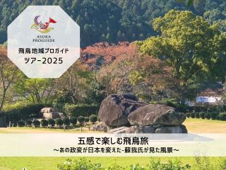 飛鳥地域プロガイドがご案内する募集型ツアーです ◎最少5名〜最大15名催行◎