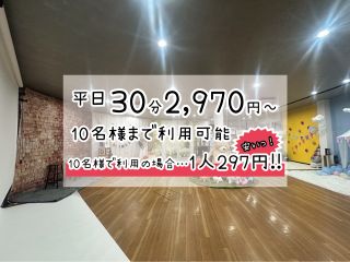 平日30分2,970円!10名様まで利用可能!