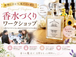 お好きなエッセンシャルオイルを使って世界に1つだけのオリジナル香水が作れます