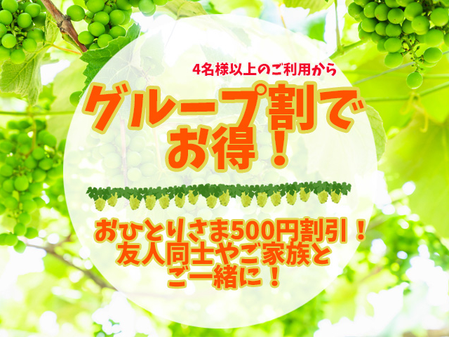 グループ参加ならお得に高級ぶどうの最高峰シャインマスカット30分食べ放題!