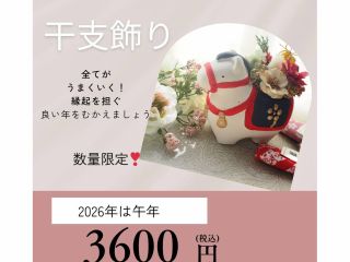 2026年は午年 60年に1度の丙午年になります。皆様のよき年になりますように