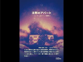 沈黙のアパート〜なかやま荘からの脱出〜 ポスター