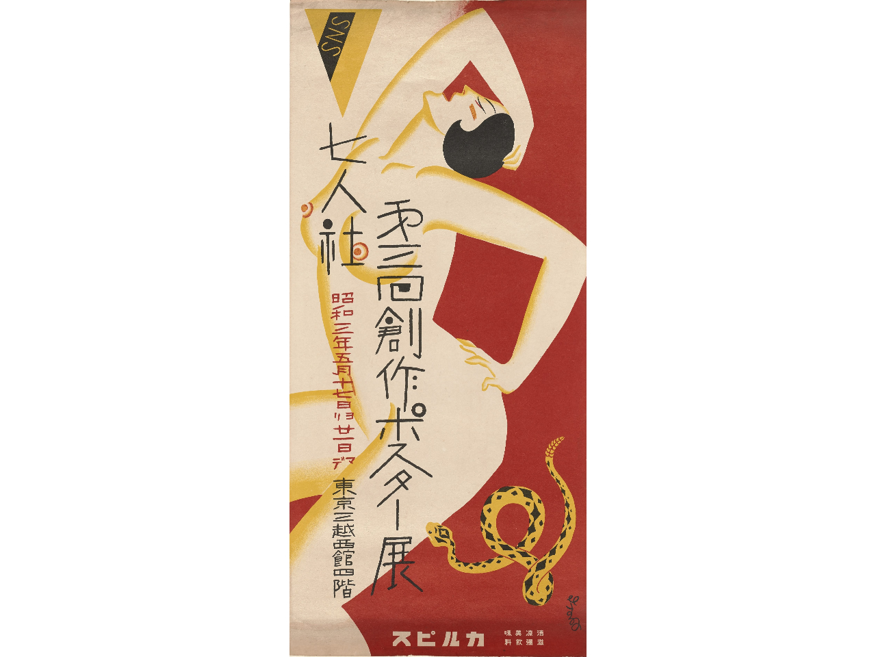 ���Y�񐅁s���l�Ё@��O��n��|�X�^�[�W�t�@���a3�i1928�j�N ���Q�����p�ّ�