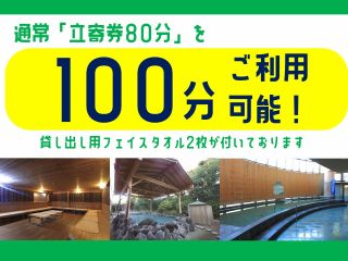 通常「立寄券80分」を100分ご利用可能です!(貸し出し用フェイスタオル2枚付き)